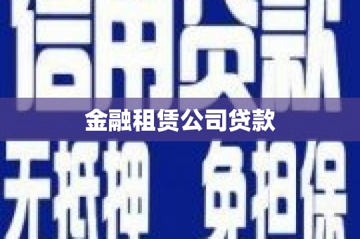 万全金融租赁公司贷款
