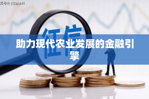 万全助力现代农业发展的金融引擎