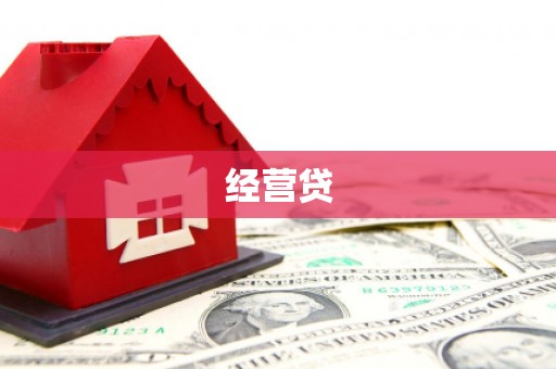 万全经营贷