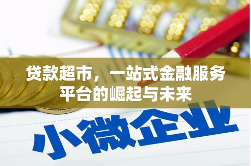 万全贷款超市，一站式金融服务平台的崛起与未来