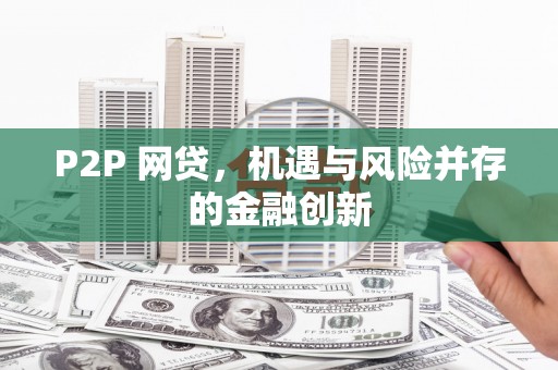 万全P2P 网贷，机遇与风险并存的金融创新
