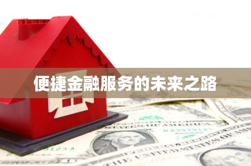 万全便捷金融服务的未来之路
