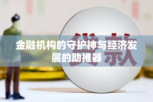 万全金融机构的守护神与经济发展的助推器