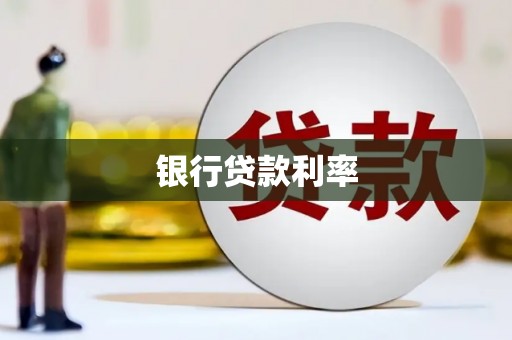万全银行贷款利率