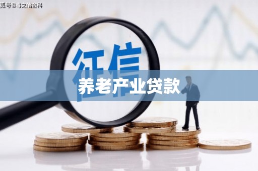 万全养老产业贷款