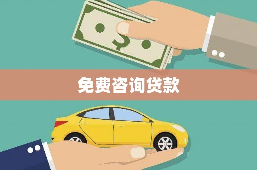 万全免费咨询贷款