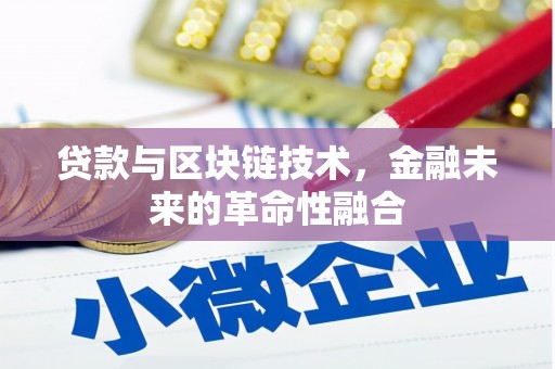 万全贷款与区块链技术，金融未来的革命性融合
