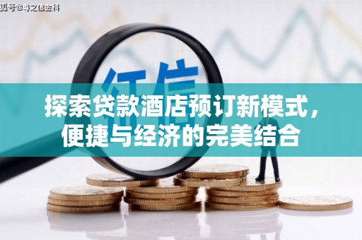 万全探索贷款酒店预订新模式，便捷与经济的完美结合