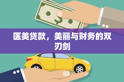 万全医美贷款，美丽与财务的双刃剑