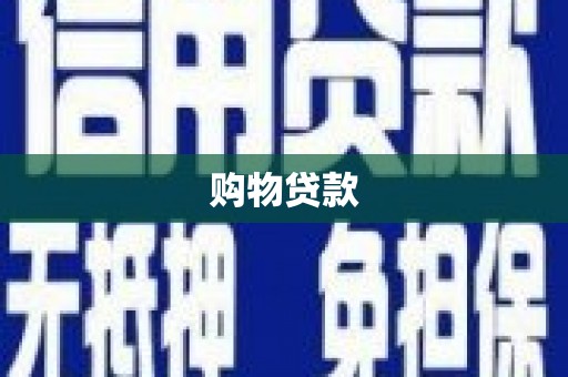 万全购物贷款
