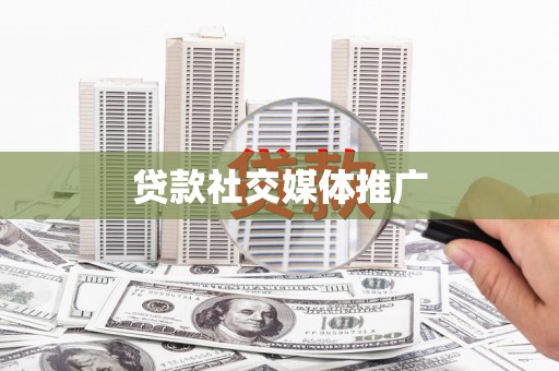 万全贷款社交媒体推广