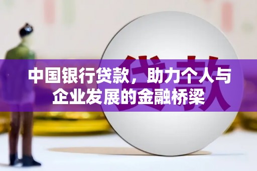 万全中国银行贷款，助力个人与企业发展的金融桥梁