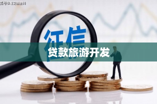 万全贷款旅游开发