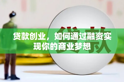 万全贷款创业，如何通过融资实现你的商业梦想