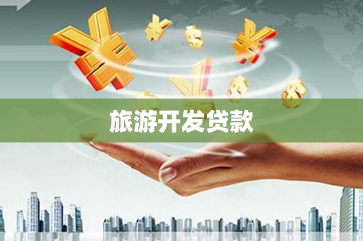 万全旅游开发贷款