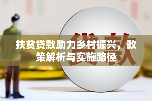 万全扶贫贷款助力乡村振兴，政策解析与实施路径