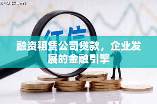 万全融资租赁公司贷款，企业发展的金融引擎