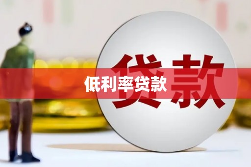 万全低利率贷款