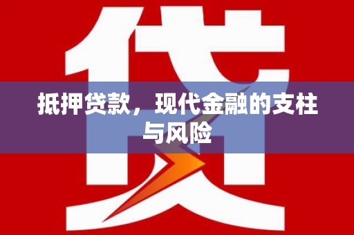 万全抵押贷款，现代金融的支柱与风险