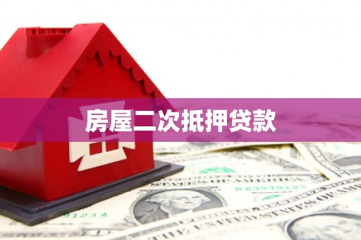 万全房屋二次抵押贷款