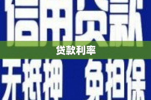 万全贷款利率