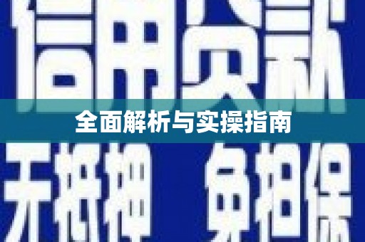 万全全面解析与实操指南