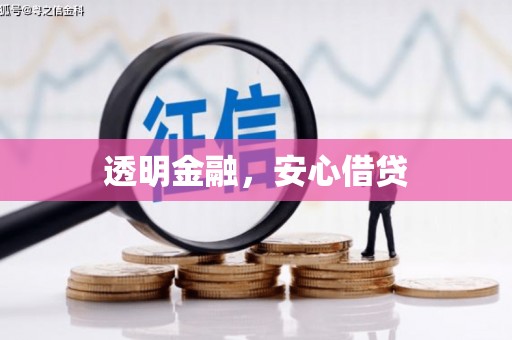 万全透明金融，安心借贷