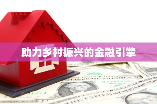 万全助力乡村振兴的金融引擎