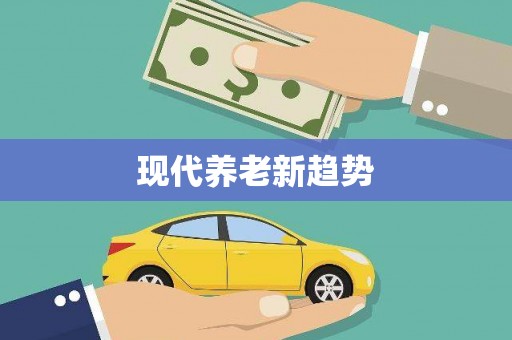 万全现代养老新趋势