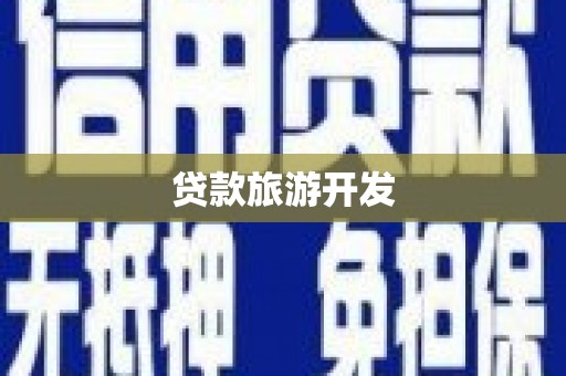 万全贷款旅游开发