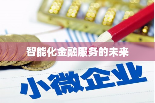 万全智能化金融服务的未来
