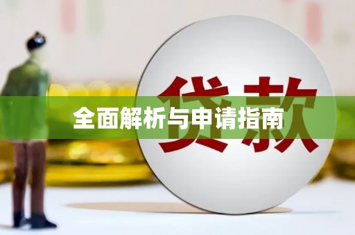 万全全面解析与申请指南