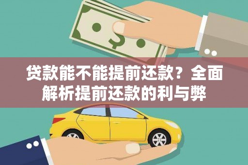 万全贷款能不能提前还款？全面解析提前还款的利与弊