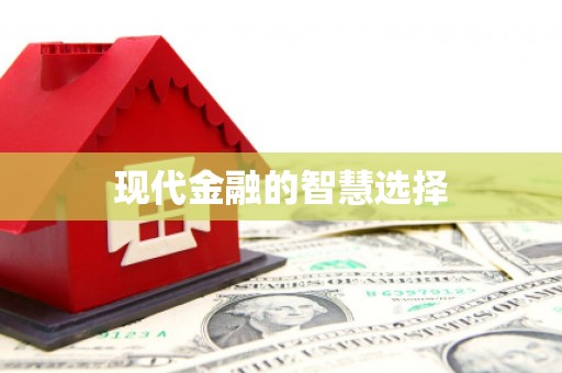 万全现代金融的智慧选择