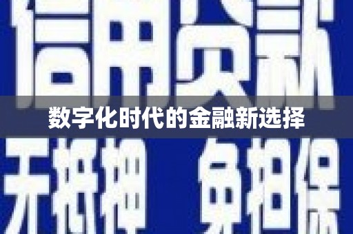 万全数字化时代的金融新选择