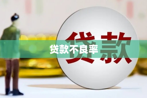 万全贷款不良率
