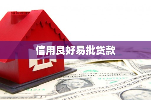 万全信用良好易批贷款