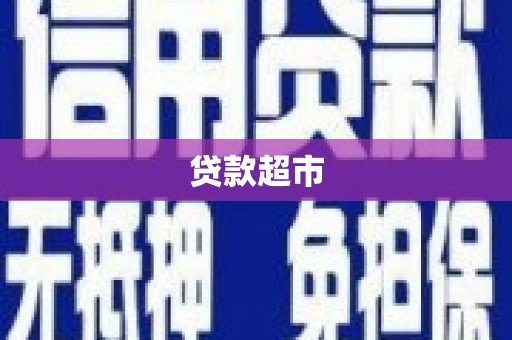 万全贷款超市
