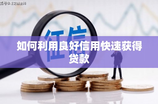 万全如何利用良好信用快速获得贷款