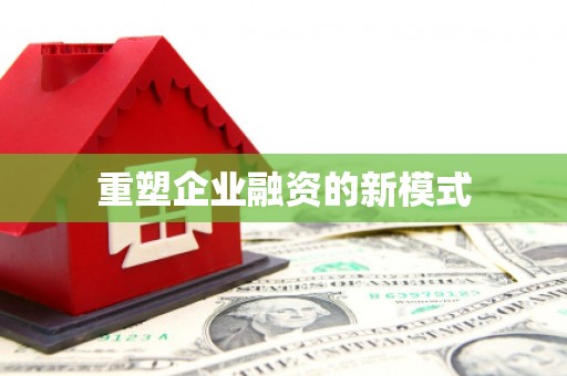 万全重塑企业融资的新模式