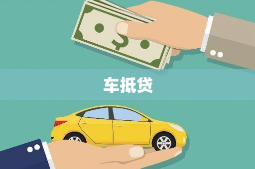 万全车抵贷