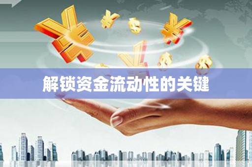万全解锁资金流动性的关键
