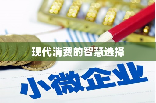 万全现代消费的智慧选择