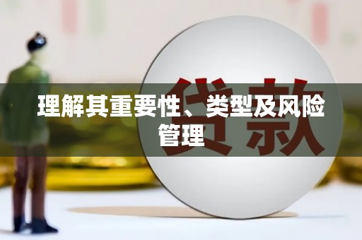 万全理解其重要性、类型及风险管理