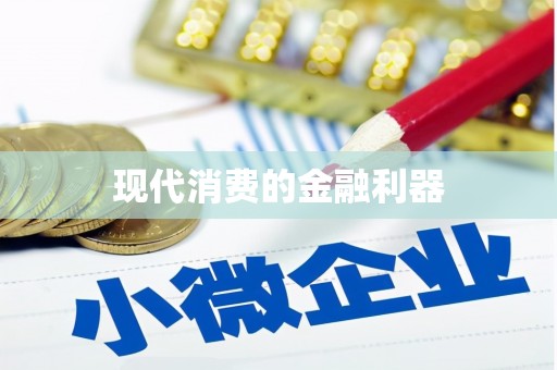 万全现代消费的金融利器