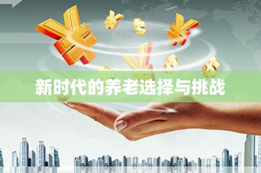 万全新时代的养老选择与挑战