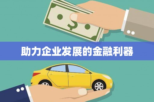 万全助力企业发展的金融利器