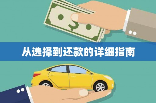 万全从选择到还款的详细指南