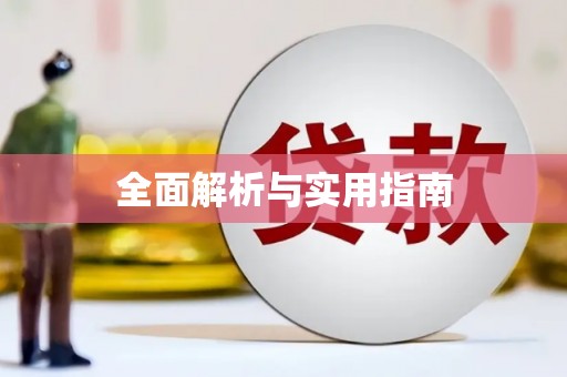 万全全面解析与实用指南
