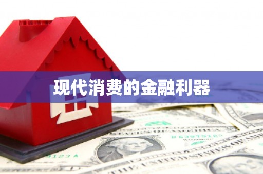 万全现代消费的金融利器